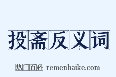 投斋反义词是什么意思的图片